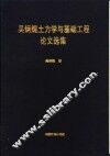 吴炳焜土力学与基础工程论文选集