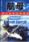 现代战争武器揭密  航母