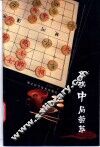 象棋中局荟萃