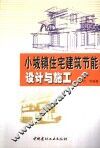 小城镇住宅建筑节能设计与施工