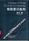 有限意识批判
