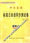 中日交流标准日本语同步测试卷  初级  上