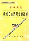 标准日本语同步测试卷  中级  上