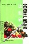 中日蔬菜生产、流通、贸易比较研究