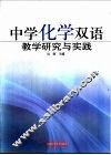 中学化学双语教学研究与实践