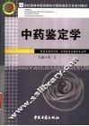 中药鉴定学