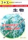 3+X高考复习指导.生物