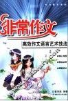 高效作文语言艺术技法