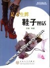 足下生辉  鞋子图话