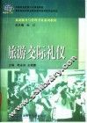 旅游交际礼仪