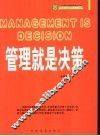 管理就是决策