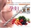 孕妇饮食宜忌