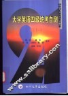 大学英语四级统考自测 CET-4 电子书封面