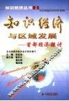 知识经济与区域发展-首都经济探讨