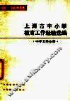 上海市中小学教育工作经验选编  1980-1981学年度  中学文科分册