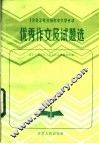 1983年全国初中入学考试优秀作文试题选