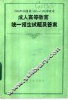 1986年全国及1983-1985年北京成人高等教育统一招生试题及答案  1986
