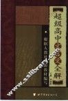 超级高中文言文注释