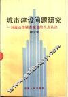 城市建设问题研究-对唐山市城市建设的几点认识