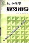 初中化学复习指导