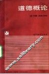 道德概论