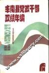丰南县党政干部政绩年编  1989