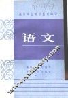 高中毕业班总复习指导  语文