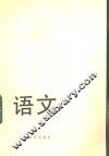 高中复习参考资料  语文