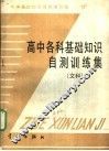 高中各科基础知识自测训练集  文科