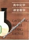 高中化学课堂教学