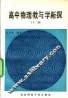 高中物理教与学新探  下