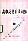 高中英语听读训练