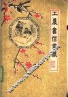 工农书信常识