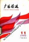 广播歌曲  1982年第11期