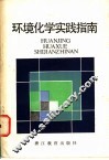 环境化学实践指南