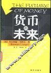 货币的未来