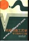 机械制造工艺学学习指导与习题