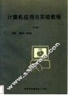 计算机应用与实验教程  下