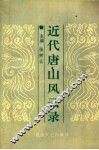 近代唐山风云录