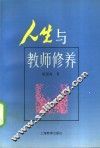 人生与教师修养