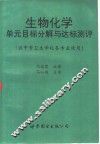 生物化学单元目标分解与达标测评