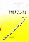 生物化学目标与检测