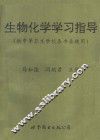 生物化学学习指导  供中等卫生学校各专业使用