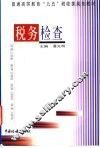 税务检查