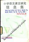 小学语文课文研究信息库  第8册