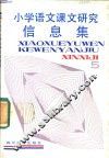 小学语文课文研究信息集  第6册