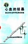 心血的结晶-唐山市社会科学优秀成果集