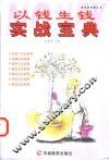以钱生钱实战宝典