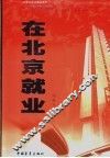 在北京就业