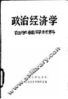 政治经济学  自学辅导材料